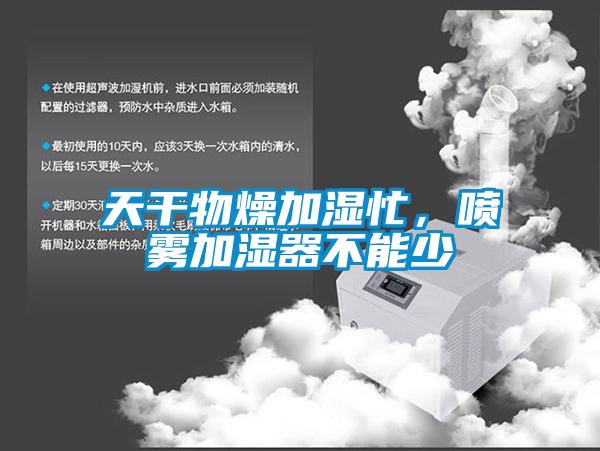 天干物燥加濕忙，噴霧加濕器不能少