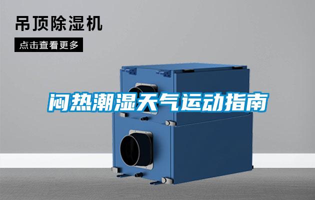 悶熱潮濕天氣運動指南