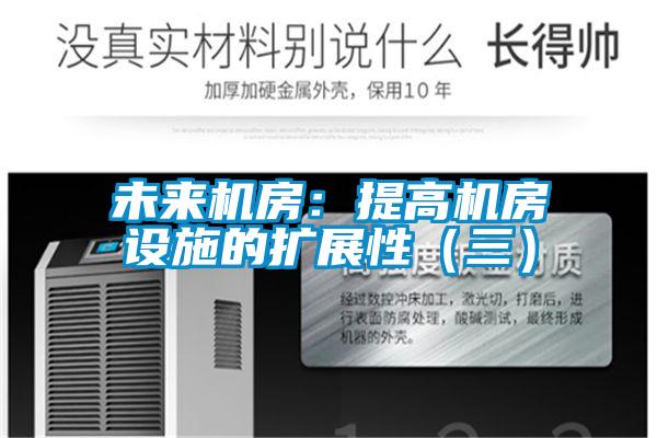 未來(lái)機(jī)房：提高機(jī)房設(shè)施的擴(kuò)展性（三）
