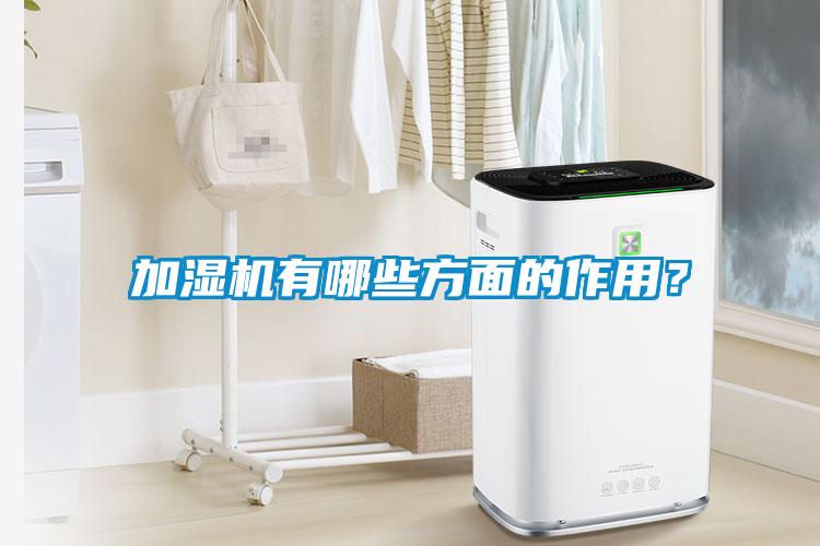 加濕機(jī)有哪些方面的作用？