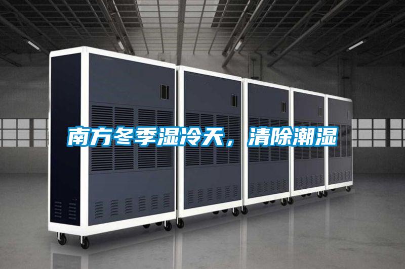 南方冬季濕冷天，清除潮濕