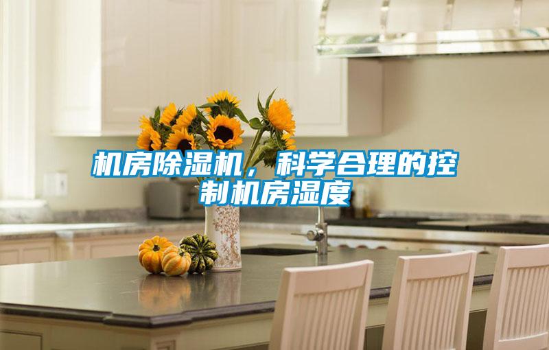 機房除濕機，科學(xué)合理的控制機房濕度