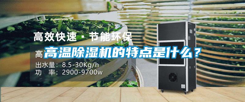 高溫除濕機的特點是什么？