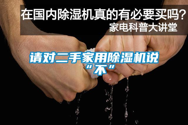 請(qǐng)對(duì)二手家用除濕機(jī)說“不”