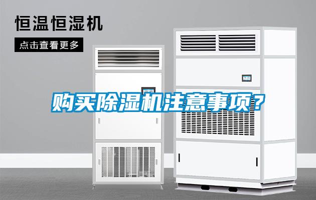 購買除濕機(jī)注意事項(xiàng)？