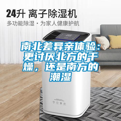南北差異親體驗：更討厭北方的干燥，還是南方的潮濕
