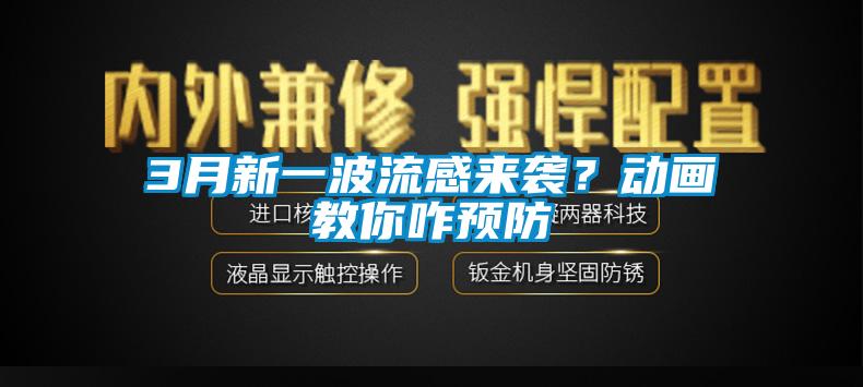 3月新一波流感來襲？動畫教你咋預防