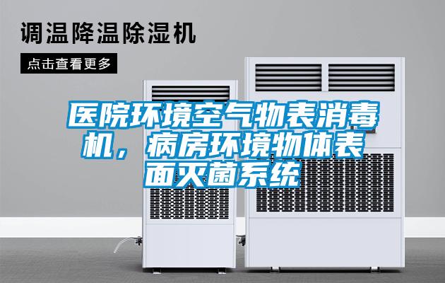 醫(yī)院環(huán)境空氣物表消毒機(jī)，病房環(huán)境物體表面滅菌系統(tǒng)
