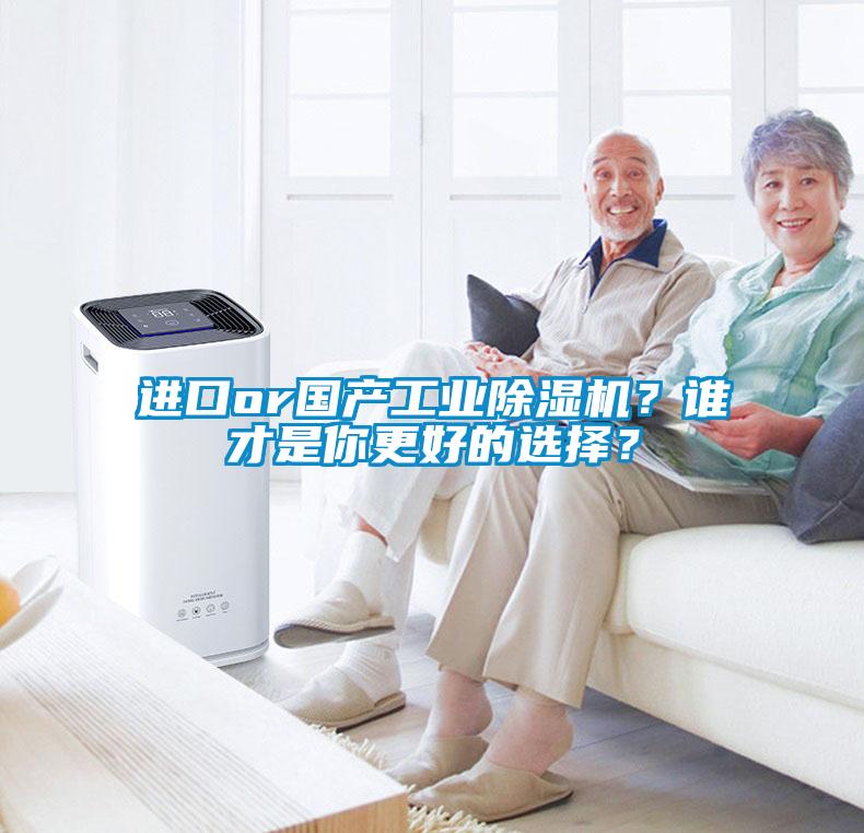 進口or國產(chǎn)工業(yè)除濕機？誰才是你更好的選擇？