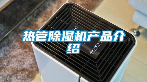 熱管除濕機產(chǎn)品介紹