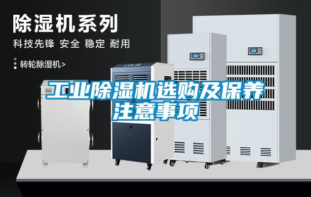 工業(yè)除濕機(jī)選購(gòu)及保養(yǎng)注意事項(xiàng)