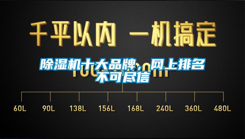 除濕機(jī)十大品牌，網(wǎng)上排名不可盡信