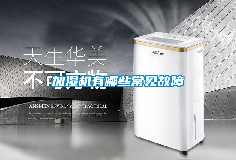 加濕機(jī)有哪些常見(jiàn)故障