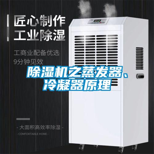 除濕機之蒸發(fā)器、冷凝器原理