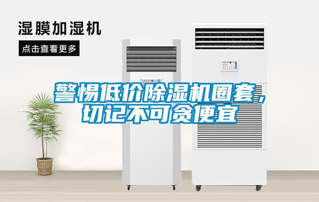 警惕低價(jià)除濕機(jī)圈套，切記不可貪便宜