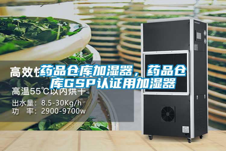 藥品倉庫加濕器，藥品倉庫GSP認證用加濕器