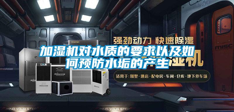 加濕機對水質的要求以及如何預防水垢的產(chǎn)生