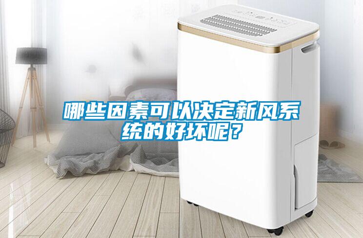 哪些因素可以決定新風(fēng)系統(tǒng)的好壞呢？