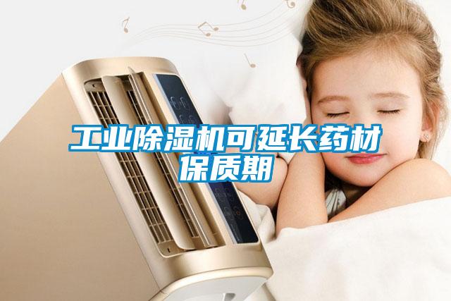 工業(yè)除濕機(jī)可延長(zhǎng)藥材保質(zhì)期