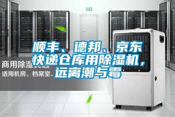 順豐、德邦、京東快遞倉庫用除濕機，遠離潮與霉