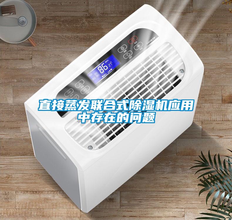 直接蒸發(fā)聯(lián)合式除濕機應用中存在的問題