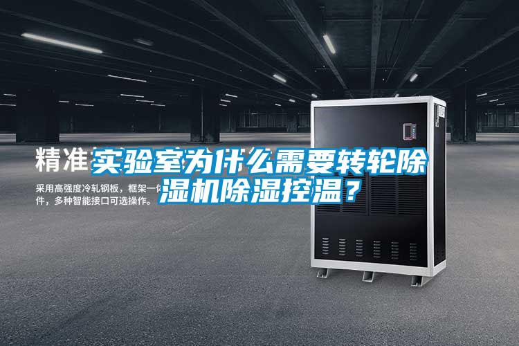 實(shí)驗(yàn)室為什么需要轉(zhuǎn)輪除濕機(jī)除濕控溫？