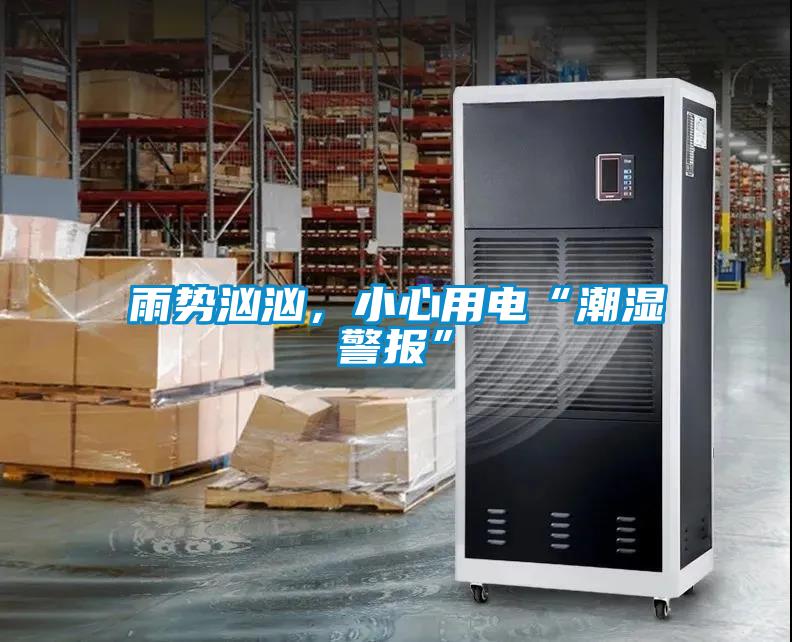 雨勢洶洶，小心用電“潮濕警報”