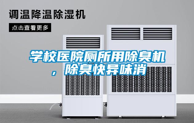 學(xué)校醫(yī)院廁所用除臭機，除臭快異味消