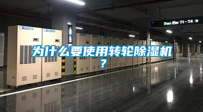 為什么要使用轉輪除濕機？