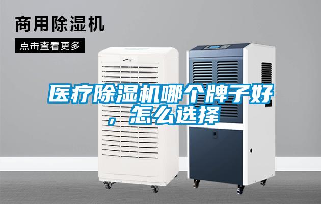 醫(yī)療除濕機(jī)哪個牌子好，怎么選擇