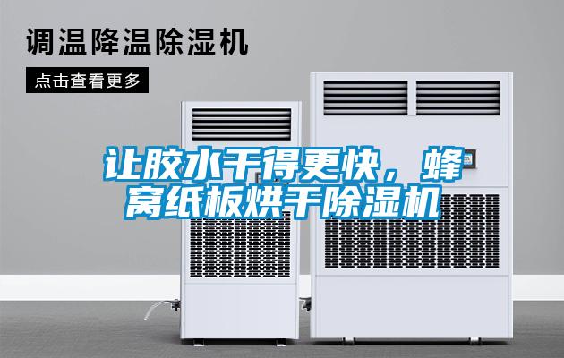 讓膠水干得更快，蜂窩紙板烘干除濕機(jī)