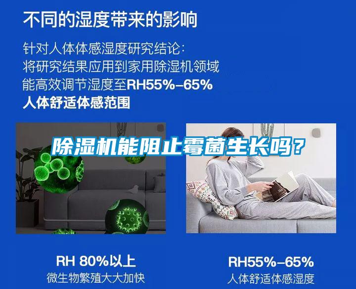 除濕機(jī)能阻止霉菌生長(zhǎng)嗎？