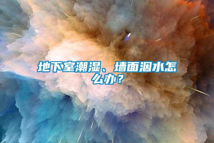 地下室潮濕、墻面洇水怎么辦？