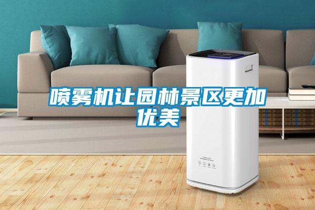 噴霧機讓園林景區(qū)更加優(yōu)美