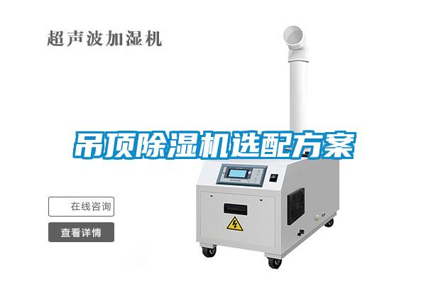吊頂除濕機(jī)選配方案