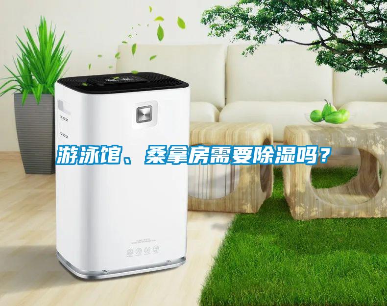 游泳館、桑拿房需要除濕嗎？