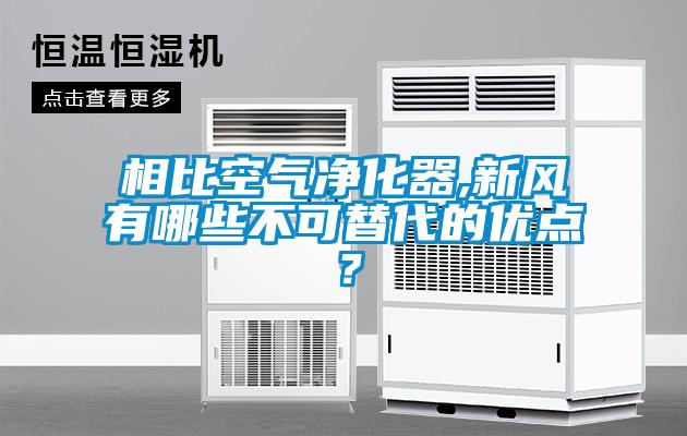 相比空氣凈化器,新風有哪些不可替代的優(yōu)點？