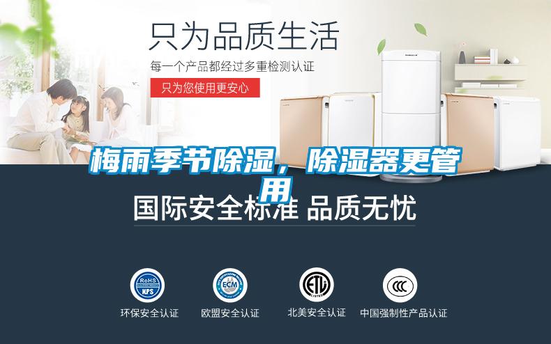 梅雨季節(jié)除濕，除濕器更管用