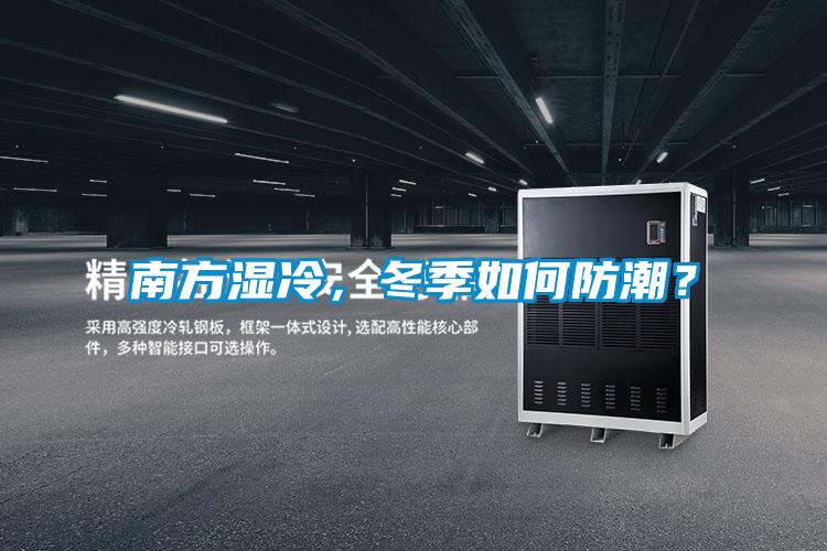 南方濕冷，冬季如何防潮？
