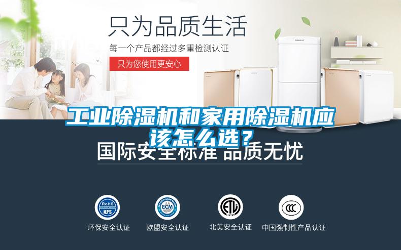 工業(yè)除濕機(jī)和家用除濕機(jī)應(yīng)該怎么選？