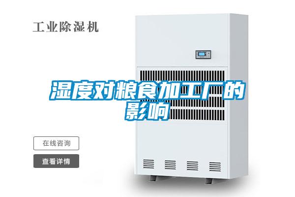濕度對(duì)糧食加工廠的影響