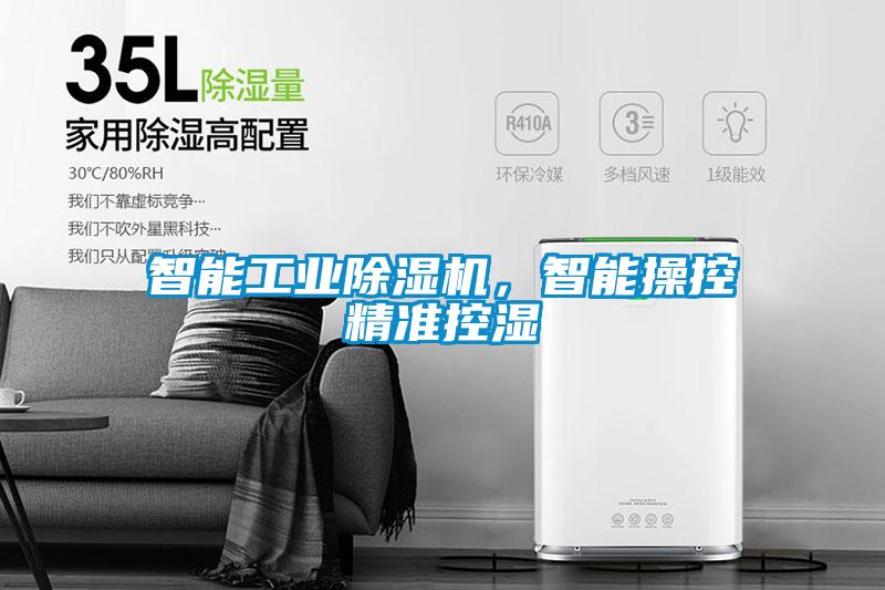 智能工業(yè)除濕機，智能操控精準控濕