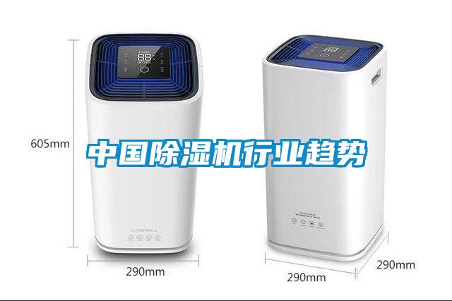 中國(guó)除濕機(jī)行業(yè)趨勢(shì)