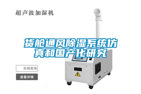 貨艙通風(fēng)除濕系統(tǒng)仿真和國產(chǎn)化研究