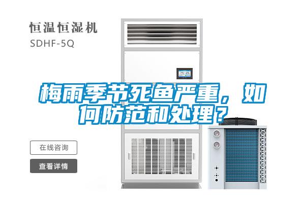 梅雨季節(jié)死魚嚴(yán)重，如何防范和處理？