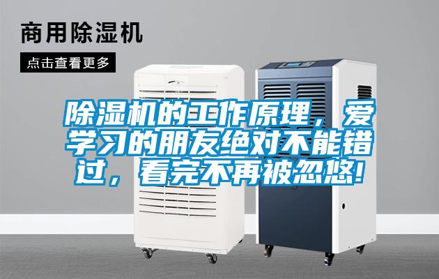 除濕機(jī)的工作原理，愛學(xué)習(xí)的朋友絕對(duì)不能錯(cuò)過，看完不再被忽悠!
