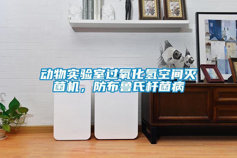 動(dòng)物實(shí)驗(yàn)室過(guò)氧化氫空間滅菌機(jī)，防布魯氏桿菌病