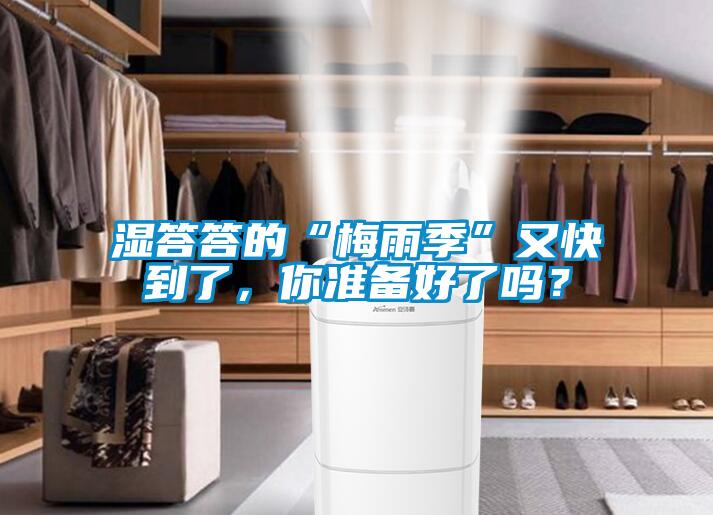 濕答答的“梅雨季”又快到了，你準(zhǔn)備好了嗎？