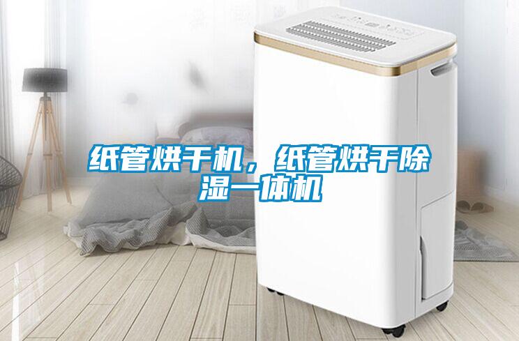紙管烘干機(jī)，紙管烘干除濕一體機(jī)