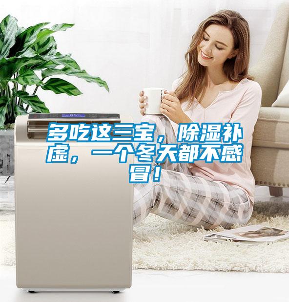 多吃這三寶，除濕補(bǔ)虛，一個(gè)冬天都不感冒！